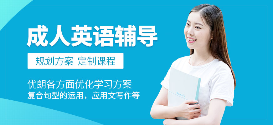 杭州成人英語輔導(dǎo)