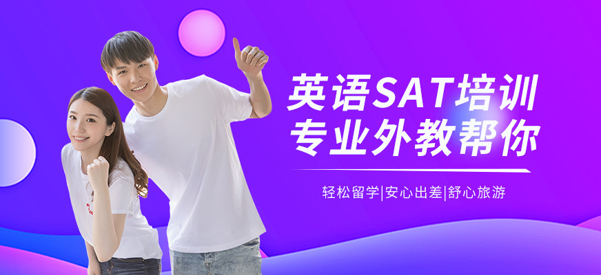 上海漢普森英語SAT培訓班