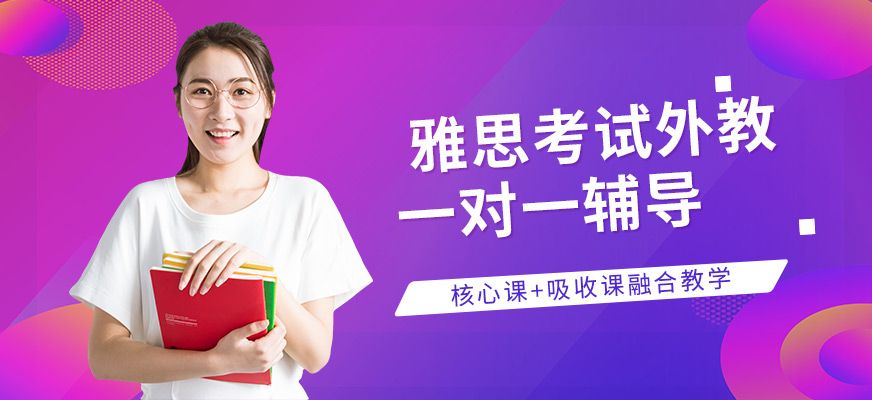 上海雅思考試外教一對(duì)一輔導(dǎo)