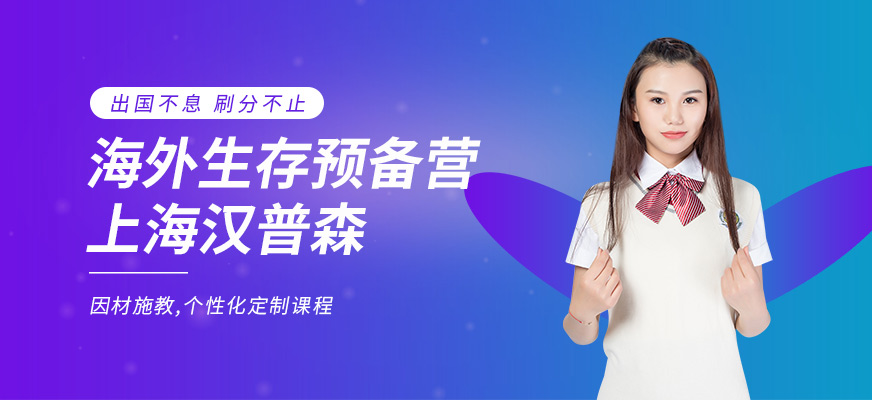 上海漢普森海外生存預(yù)備營