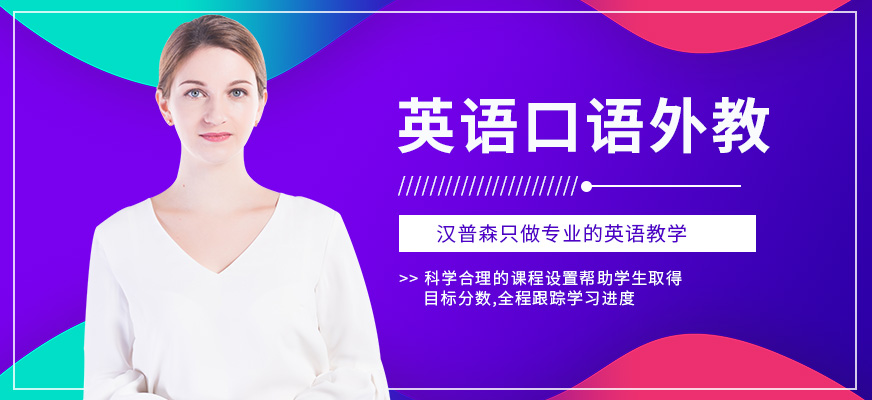 上海漢普森英語口語外教一對(duì)一輔導(dǎo)班