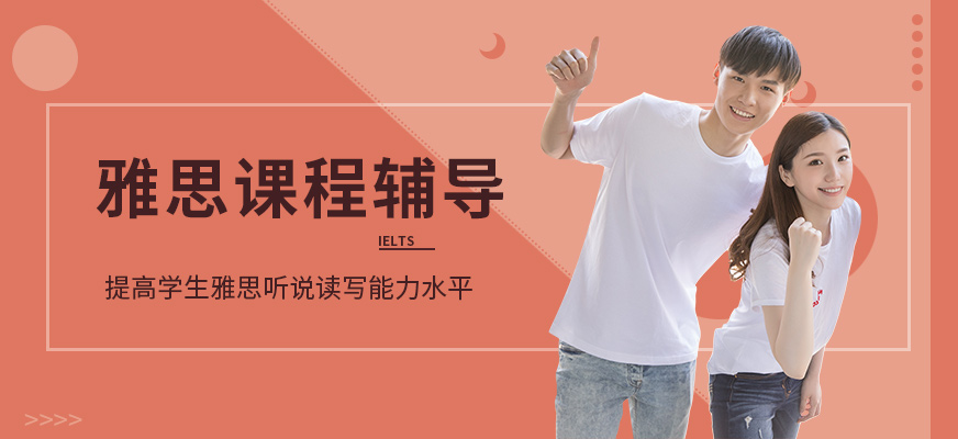 寧波雅思培訓(xùn)輔導(dǎo)班