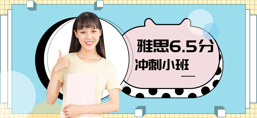 沈陽韋博英語雅思6.5分班