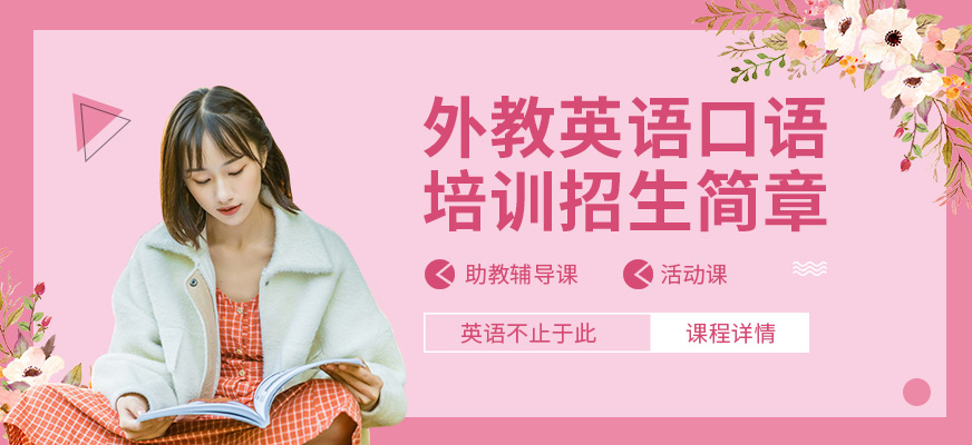 廣州韋博外教英語培訓(xùn)班招生簡章