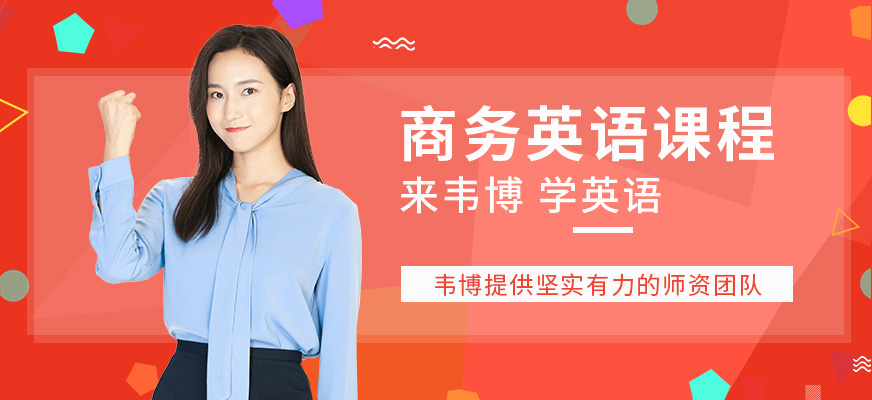中高級商務(wù)英語培訓(xùn)