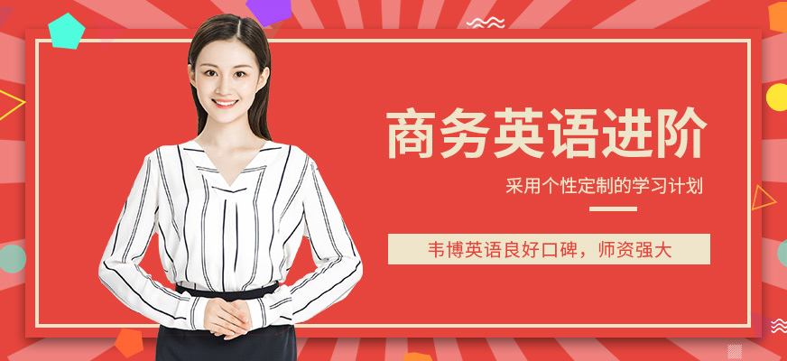 廣州商務(wù)英語(yǔ)進(jìn)階培訓(xùn)