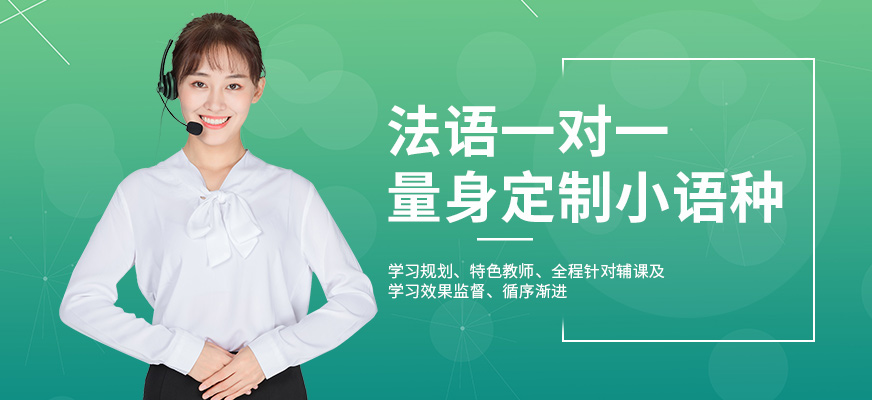 北京法語面簽培訓班