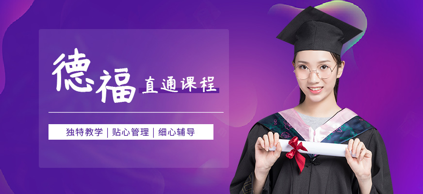 北京德福 培訓(xùn)