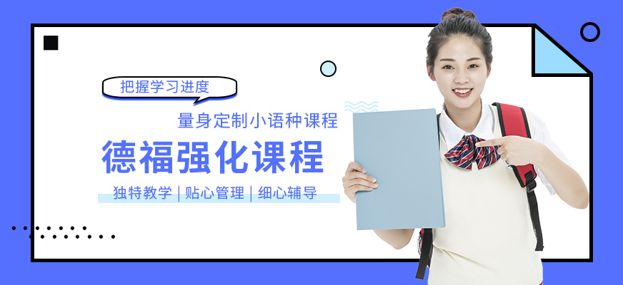 德福考試培訓(xùn)機構(gòu)
