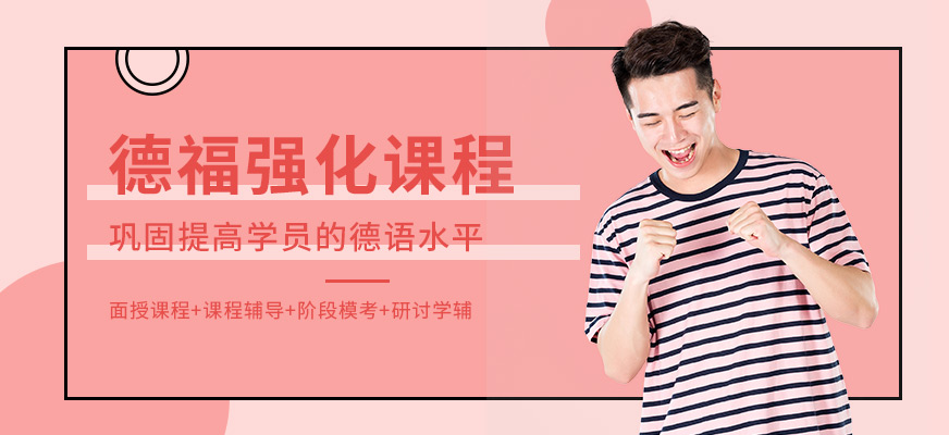 北京哪家德語培訓學校好