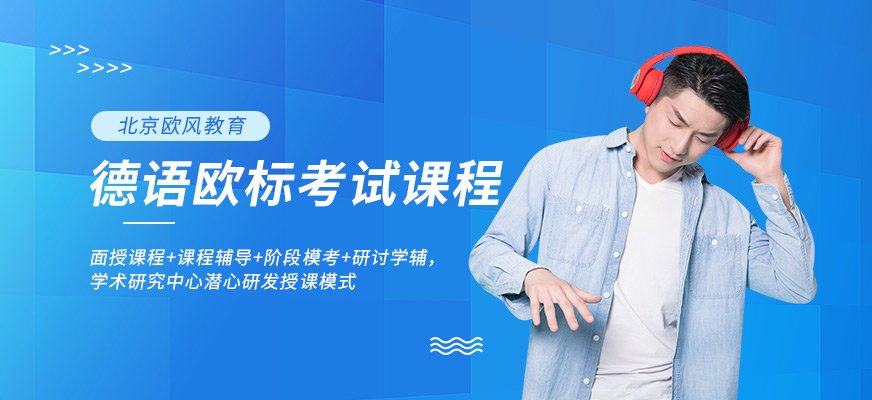 北京朝陽區(qū)寒假學(xué)德語