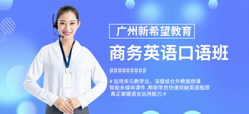 廣州白云區(qū)商務(wù)英語口語外教班