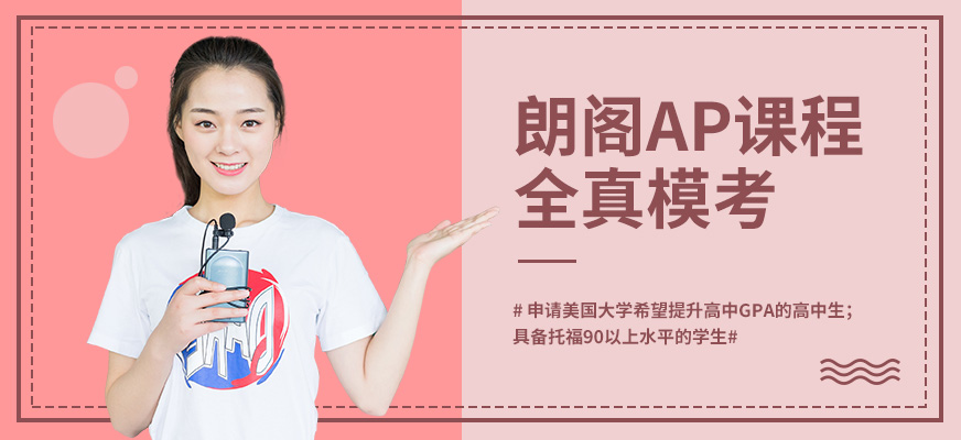 南京朗閣ap課培訓(xùn)