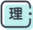 理科