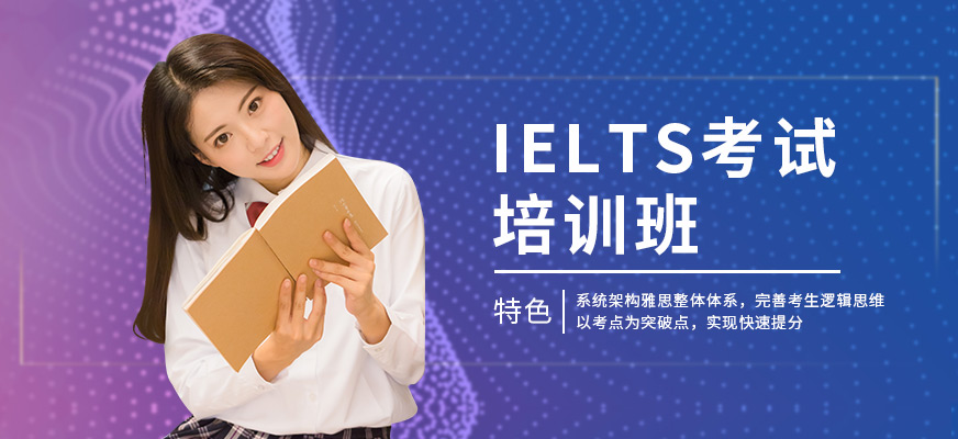 成都IELTS考試培訓(xùn)班