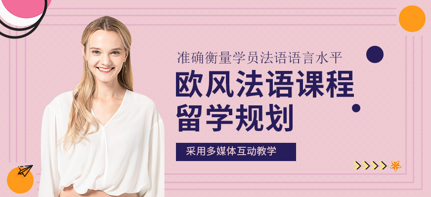 上海歐風(fēng)法語培訓(xùn)