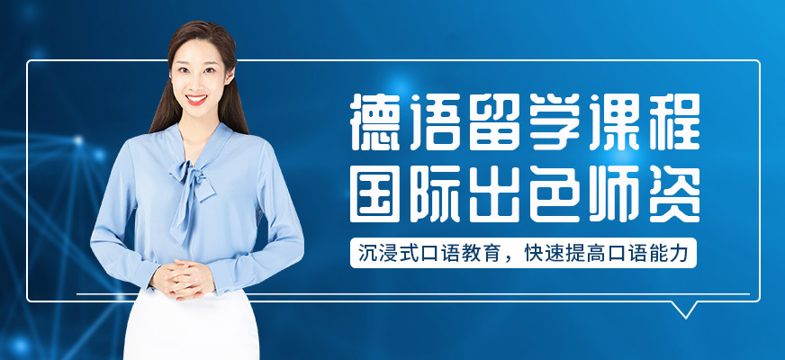 上海德語(yǔ)培訓(xùn)哪里好