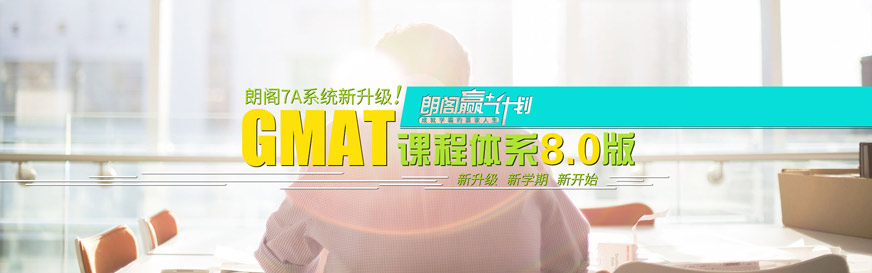 珠海gmat沖刺班