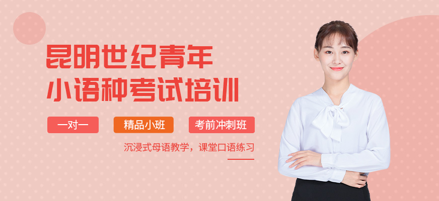 昆明德語(yǔ)小語(yǔ)種培訓(xùn)