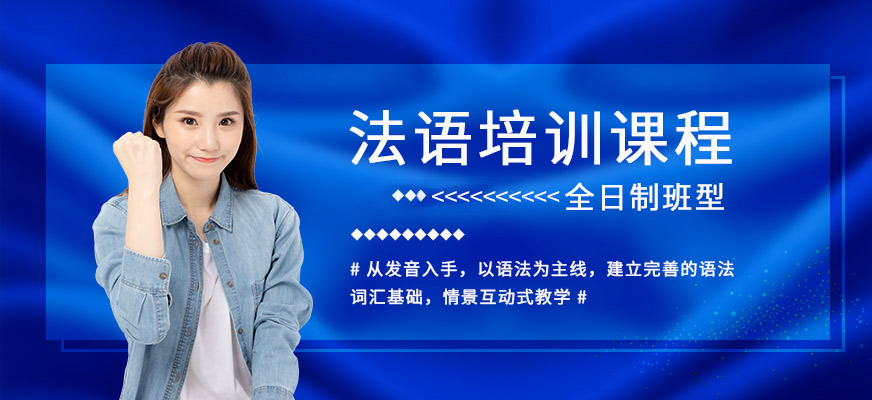 昆明法語(yǔ)輔導(dǎo)機(jī)構(gòu)