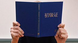 初级考试难度更大