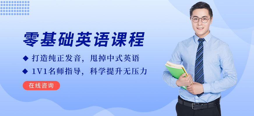 零基礎(chǔ)英語(yǔ)