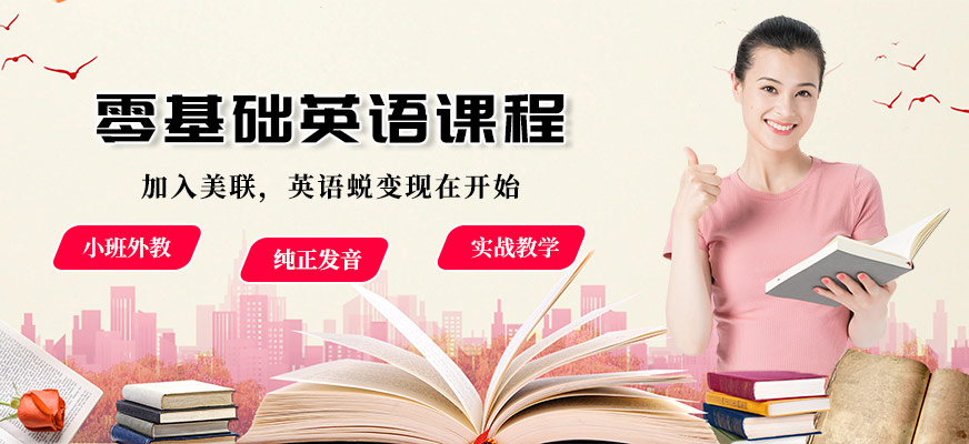 零基礎(chǔ)英語