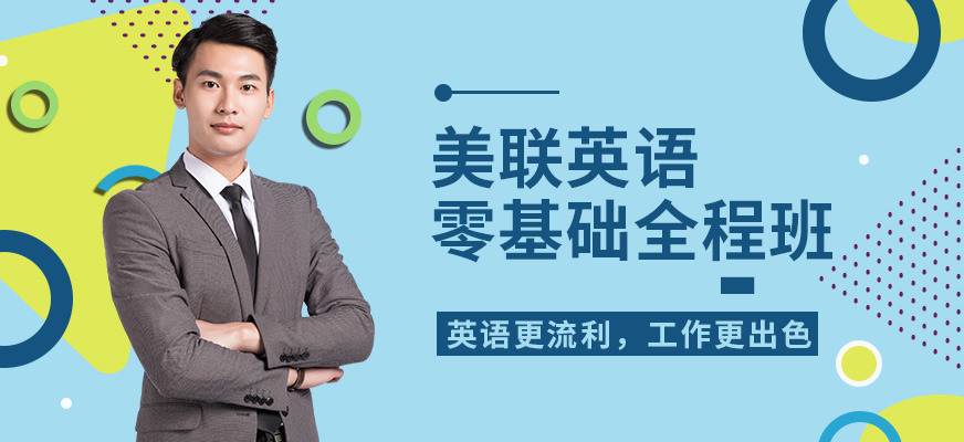 沈陽美聯(lián)零基礎(chǔ)英語