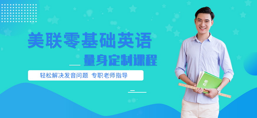 沈陽(yáng)零基礎(chǔ)英語(yǔ)學(xué)習(xí)