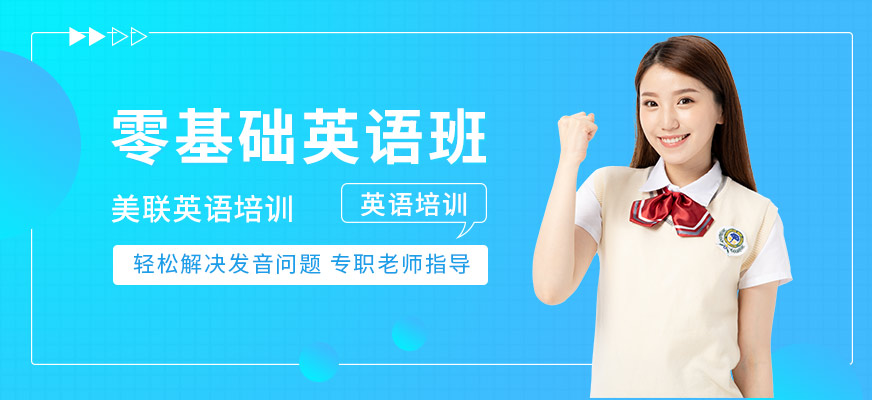 沈陽美聯(lián)零基礎(chǔ)英語課程