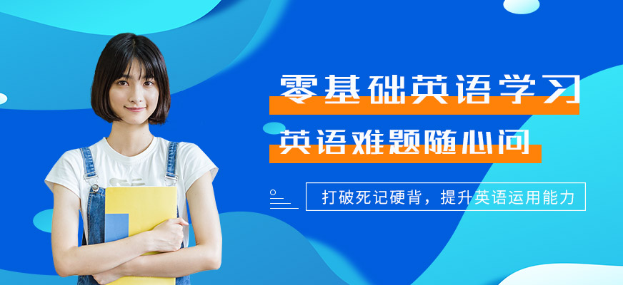 武漢零基礎(chǔ)英語培訓(xùn)機(jī)構(gòu)