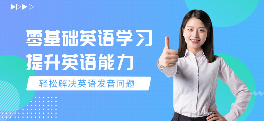 沈陽零基礎英語培訓班