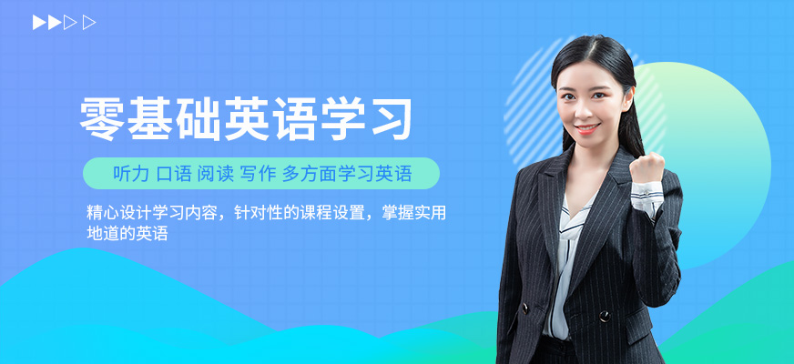 沈阳零基础英语辅导