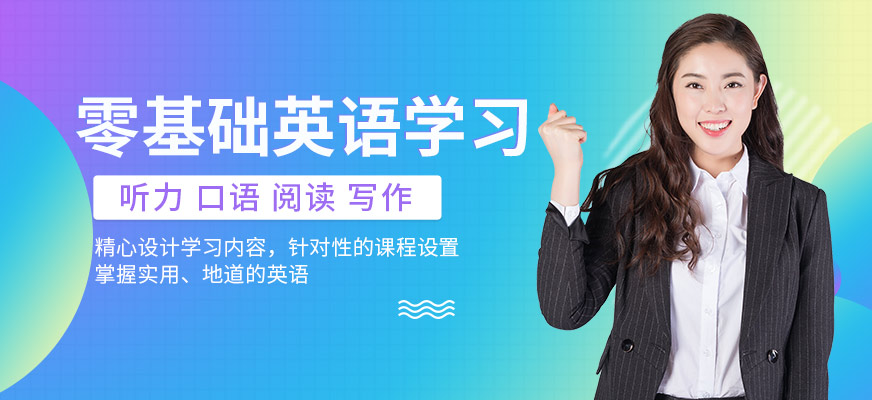 零基礎(chǔ)英語(yǔ)輔導(dǎo)課程
