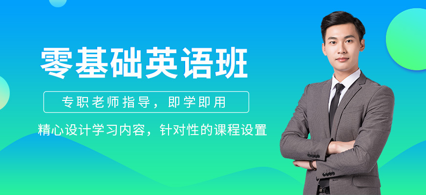 沈陽零基礎(chǔ)英語輔導(dǎo)學(xué)習(xí)