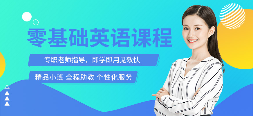 武漢零基礎(chǔ)英語培訓(xùn)學(xué)習(xí)