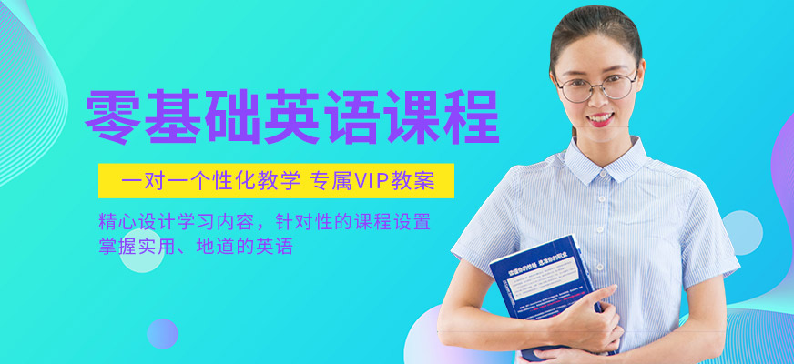 美聯(lián)零基礎(chǔ)英語學(xué)習(xí)