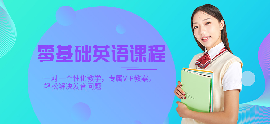 武漢美聯(lián)零基礎(chǔ)英語補(bǔ)習(xí)