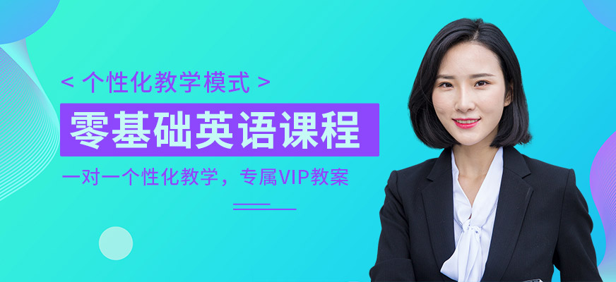 武漢美聯(lián)零基礎(chǔ)英語學(xué)習(xí)班