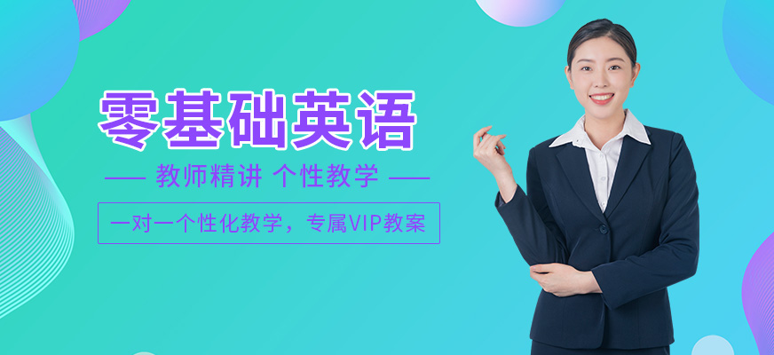 美聯(lián)零基礎(chǔ)英語輔導(dǎo)機(jī)構(gòu)