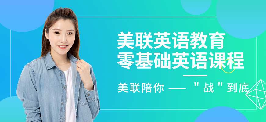 美聯(lián)零基礎(chǔ)英語(yǔ)輔導(dǎo)班