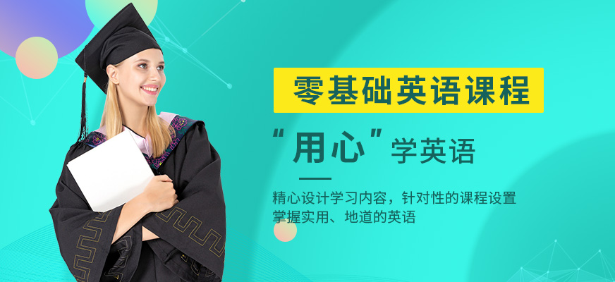 成人零基礎(chǔ)英語