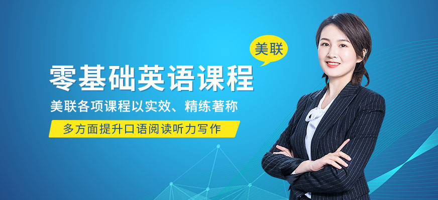無錫美聯(lián)成人零基礎(chǔ)英語學(xué)習(xí)