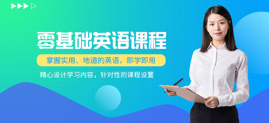美聯(lián)成人零基礎(chǔ)英語(yǔ)培訓(xùn)