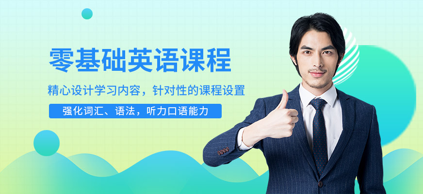 美聯(lián)成人零基礎英語培訓班