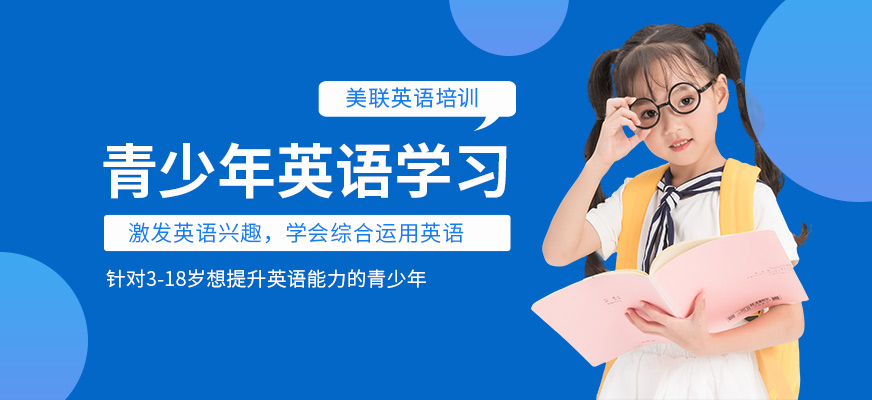 沈陽美聯(lián)青少年英語