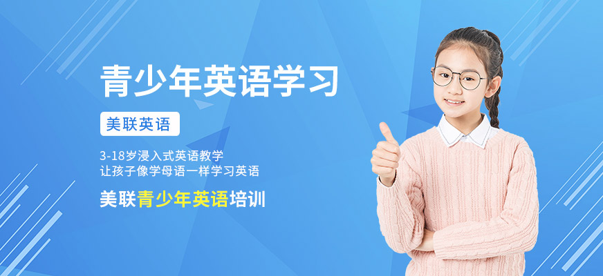合肥美聯(lián)青少年英語