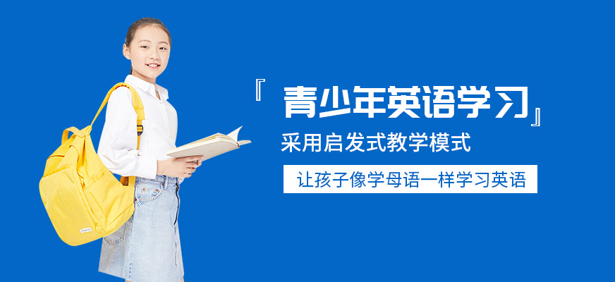 合肥美聯(lián)青少年英語