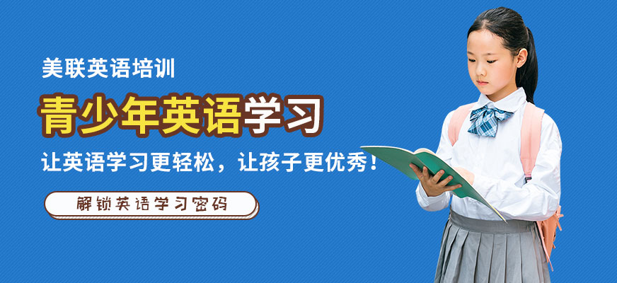 合肥美聯(lián)青少年英語