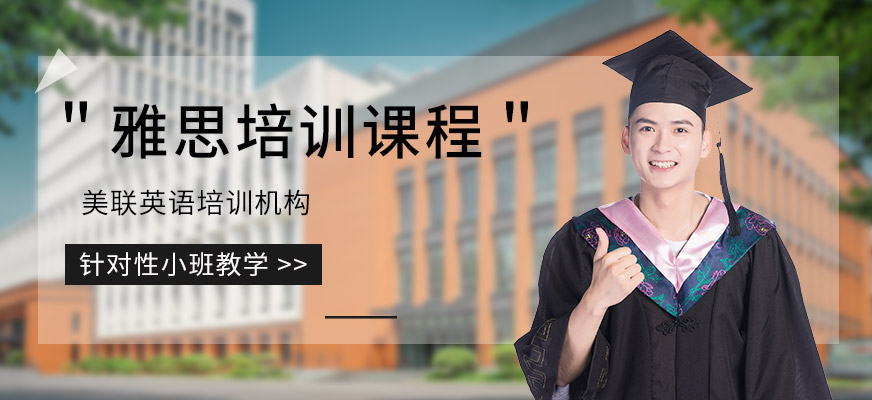 中山美聯(lián)雅思英語學(xué)習(xí)